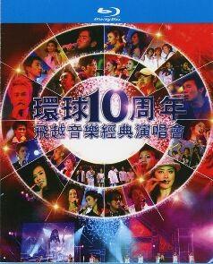 环球十周年飞越音乐经典演唱会 本场演唱会的歌手阵容在香港乐坛上可谓史无前例 