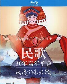 永远的未央歌：民歌30年嘉年华会 2碟装 2007 重温台湾音乐史上辉煌的民歌黄金三十年 