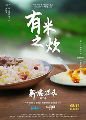新疆滋味/我从新疆来 第三季 (2022) 高清版 豆瓣7.0  