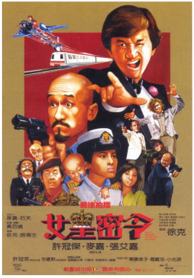 最佳拍档之女皇密令 1984 香港20世纪拍摄的一部经典喜剧连续剧电影 