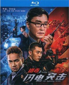 猎毒之闪电突击 2022 本电影讲述疯狂教授研发新型毒品嗨乐神，严重挑衅国家法律威严 