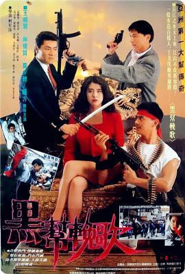 血洗红花亭 (1990) 港产片 豆瓣6.1 
