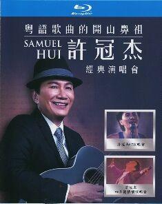 粤语歌曲的开山鼻祖 许冠杰经典演唱会 2碟 高清版 效果一般，慎选 