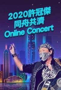 许冠杰同舟共济 线上演唱会 高清版 有台标 