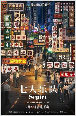 七人乐队/八部半 杜琪峯监制， 洪金宝、许鞍华、谭家明、袁和平、杜琪峯、林岭东、徐克执导的剧情片 豆瓣6.4 