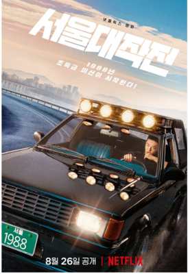 首尔大作战 2022 NETFLIX韩国犯罪动作新片《首尔大作战》讲述上溪洞的车手们盗取VIP秘密资金的故事 