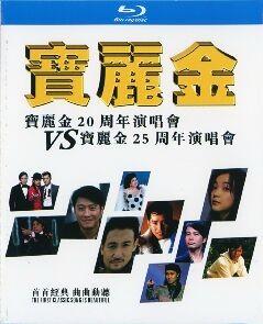 宝丽金20周年演唱会+宝丽金25周年演唱会 2碟装  