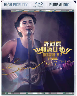 BD50 许冠杰相识廿载演唱会87 纯音频蓝光CD 没有画面的！ 