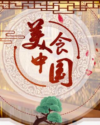 美食中国 大师家常菜+味自故乡来+源味 2碟装 