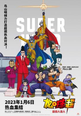 龙珠超超级英雄/龙珠超：超级人造人 2022 豆瓣评分7.6分，<龙珠>系列2022最新电影版 豆瓣7.0 
