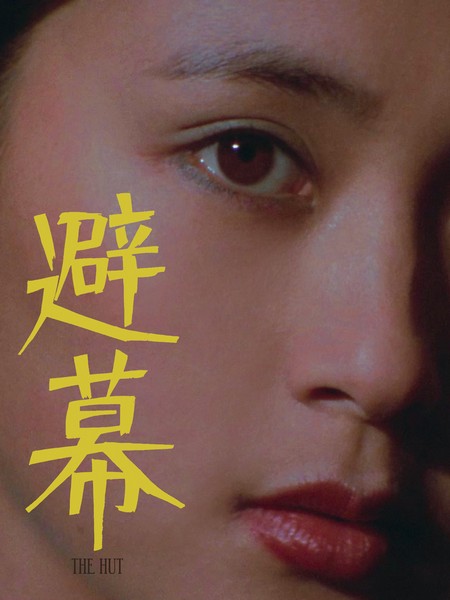 避幕（1981）豆瓣6.6 