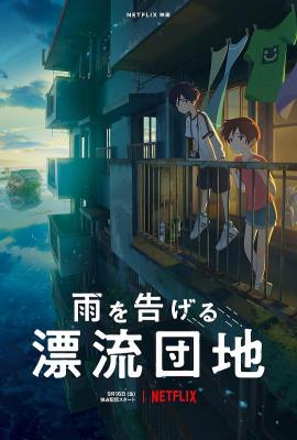BD50-2D 漂流家园/讲述雨水的漂流家园 (2022) 带国语 日本 豆瓣6.4 