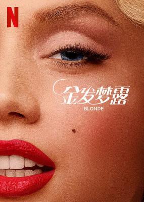 金发梦露/金发女郎 BLONDE‎ (2022) 高清版 豆瓣5.7 