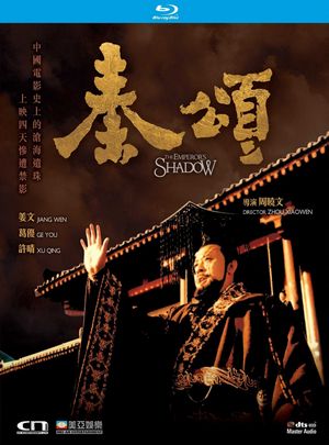 秦颂 THE EMPEROR’S SHADOW (1996) 豆瓣7.6 