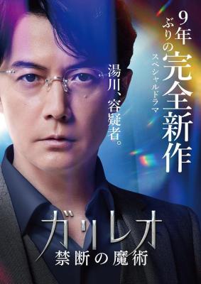 神探伽利略2022特别篇：禁断的魔术 2022 