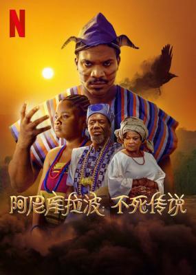 阿尼库拉波：不死传说 2022网飞最新奇幻冒险大作 
