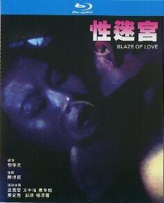 性迷宫‎ (1994) 高清版 港产限制级情欲大作 