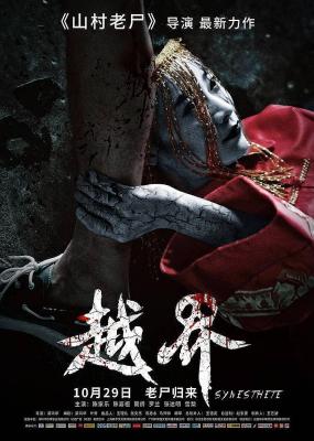 越界 2021 <山村老尸>导演 梁鸿华 最恐怖力作，丧命夺魂恐慌“超真实”野蛮生长 