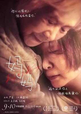 妈妈！又名: 春歌 高清版 2022 豆瓣7.1 2022国产最新上映剧情佳作 