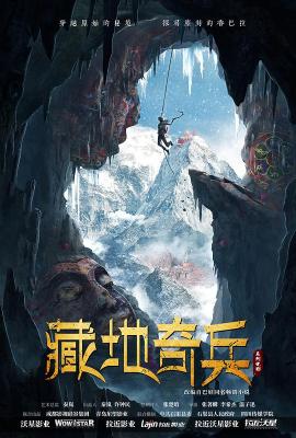 藏地奇兵 2022国产最新上映动作悬疑冒险大作 