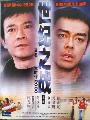 大时代2世纪之战 (2000) 2碟 高清版 豆瓣7.4 