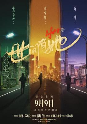 世间有她  2022 李少红 陈冲 张艾嘉 联合执导，周迅 郑秀文 领衔主演2022最新剧情佳作 