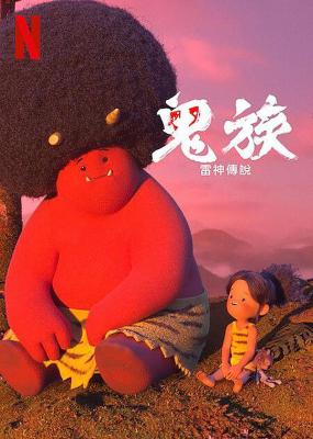鬼族：雷神传说 2022 