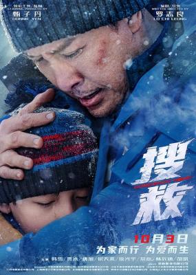 搜救 正式版 2022 甄子丹、韩雪领衔主演 