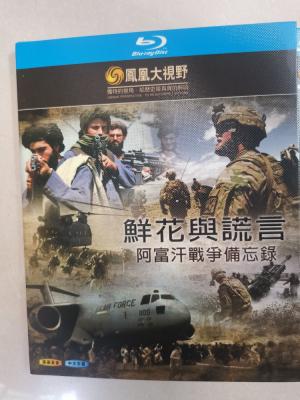 鲜花与谎言：阿富汗战争备忘录 