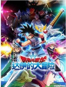 勇者斗恶龙：达伊的大冒险 2022新版TV全集+剧场版 3碟 高清版 