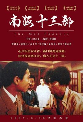 南海十三郎 (1997) 港产片 豆瓣9.2 