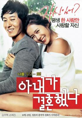 我老婆要嫁人/妻子结婚了 (2008) 韩国 高清版 豆瓣6.4 