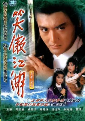笑傲江湖 1984 HDTV高清版 2碟 周润发 豆瓣7.3 