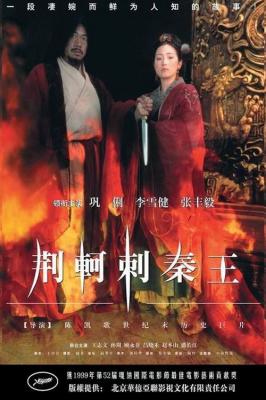 荆轲刺秦王‎/始皇帝暗杀 (1998) 中国电影精品修复系列 豆瓣8.2 