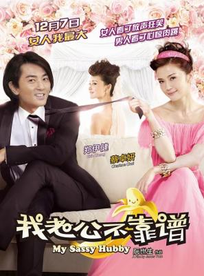 我老公不靠谱 我老婆唔够秤II：我老公唔生性 (2012) 港产片 豆瓣6.5  