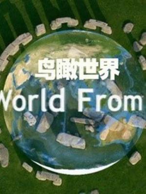 BBC 鸟瞰世界第1-5季 4碟装 