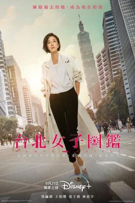 台北女子图鉴 2碟装 2022 桂纶镁 领衔主演2022最新都市爱情剧，台湾版<东京女子图鉴 