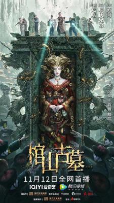 棺山古墓 2022 由香港武打明星元彪主演 