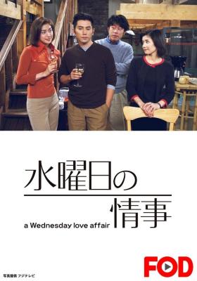 星期三的情事 (2001) 2碟 日本 高清版 豆瓣8.6 