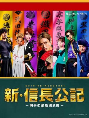 新·信长公记～同学是战国武将 (2022) 日本 2碟 高清版 
