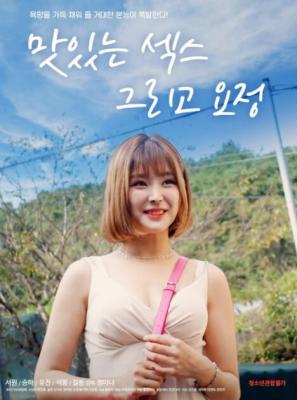 美味的爱情和精灵 2021 韩国2021年最新大作 