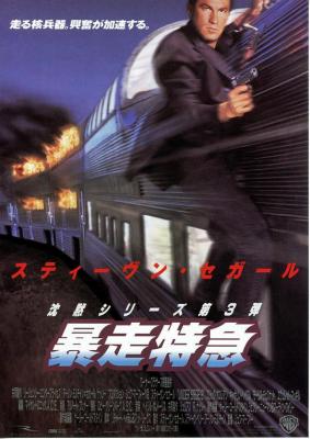 潜龙轰天2/暴走潜龙2：黑暗领地 UNDER SIEGE 2: DARK TERRITORY (1995) 豆瓣6.8 