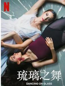 4K PS5 琉璃之舞 LAS NIÑAS DE CRISTAL‎ (2022) 豆瓣6.0 