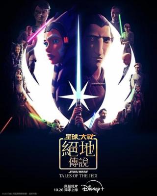 4K PS5 星球大战：绝地传奇 STAR WARS: TALES OF THE JEDI‎ (2022) 国粤语5.1 豆瓣8.5 