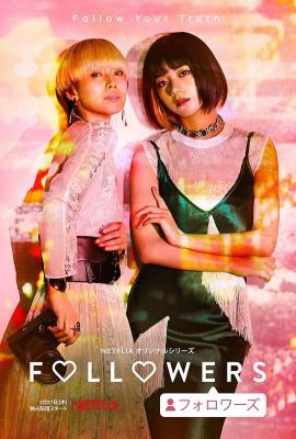 4K PS5 关注者/东京星梦 FOLLOWERS‎ (2020) 2碟 国配5.1 豆瓣7.2 