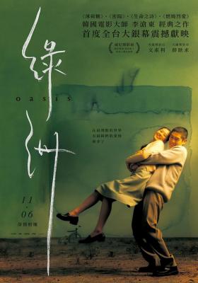 绿洲/绿洲曳影 (2002) 韩国 豆瓣8.6 