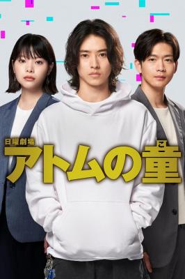 阿童木之子 2碟装 2022 山崎贤人新剧《ATOM之子》由神森万里江原创 