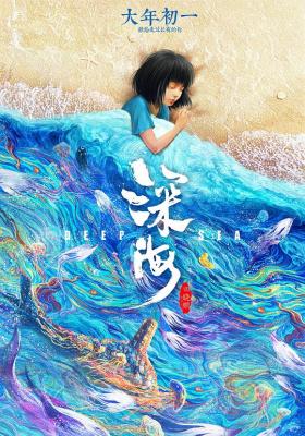 4K PS5 深海/深海之驭海人 (2023) 豆瓣7.3 