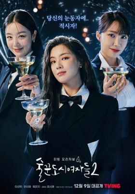 酒鬼都市女人们第2季 2碟装 2022 比爽剧更解压的女性群像剧 
