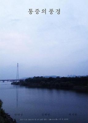 疼痛的风景 2021 